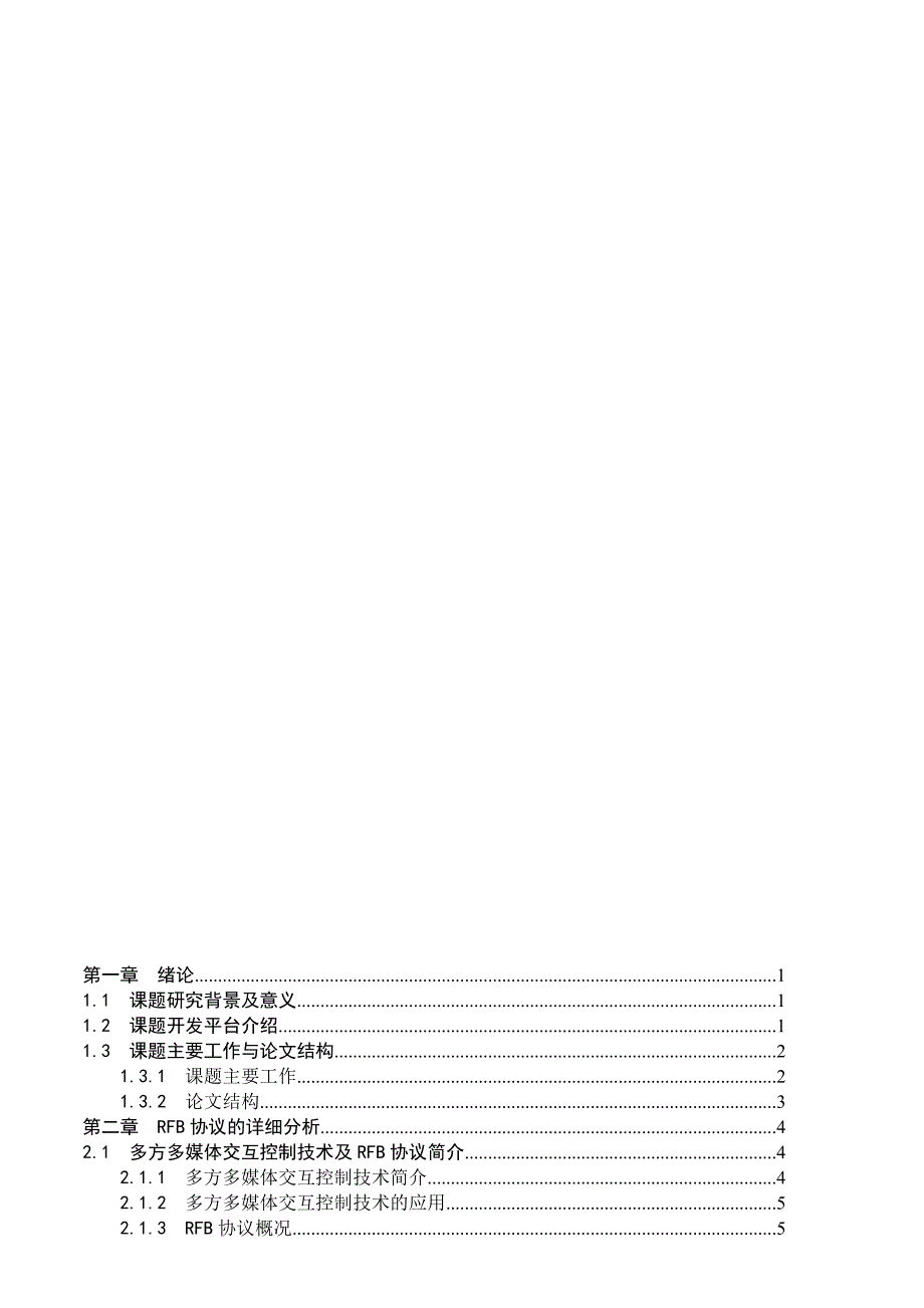 基于RFB协议的多方媒体交互控制技术研究及其在应急通信指挥系统中的应用._第3页