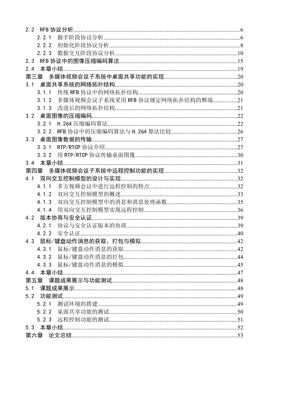 基于RFB协议的多方媒体交互控制技术研究及其在应急通信指挥系统中的应用._第4页