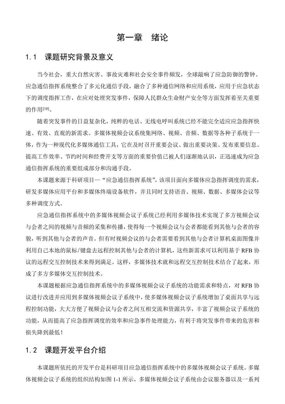 基于RFB协议的多方媒体交互控制技术研究及其在应急通信指挥系统中的应用._第5页