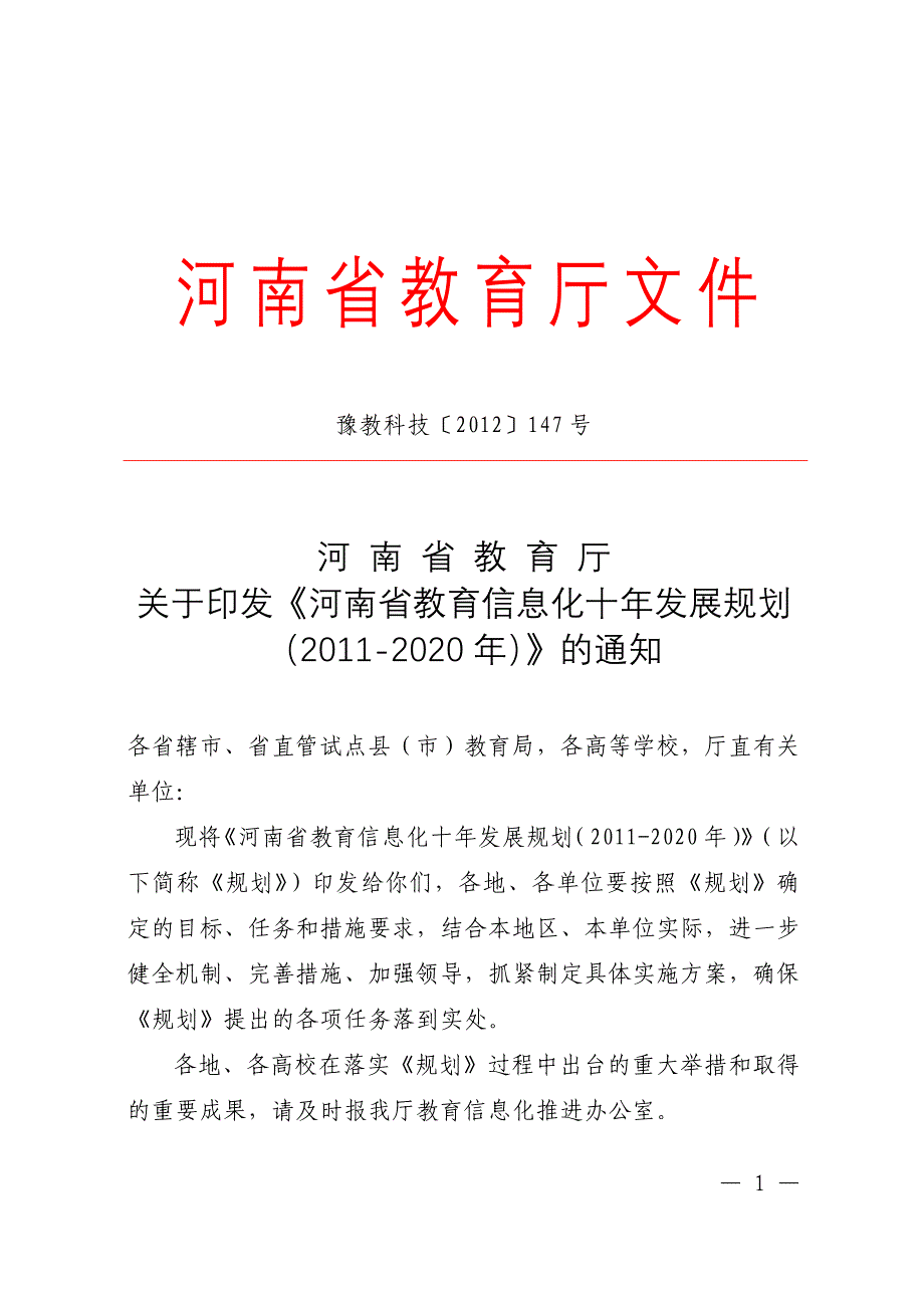 （信息化知识）河南省教育信息化十年发展规划(年)_第1页