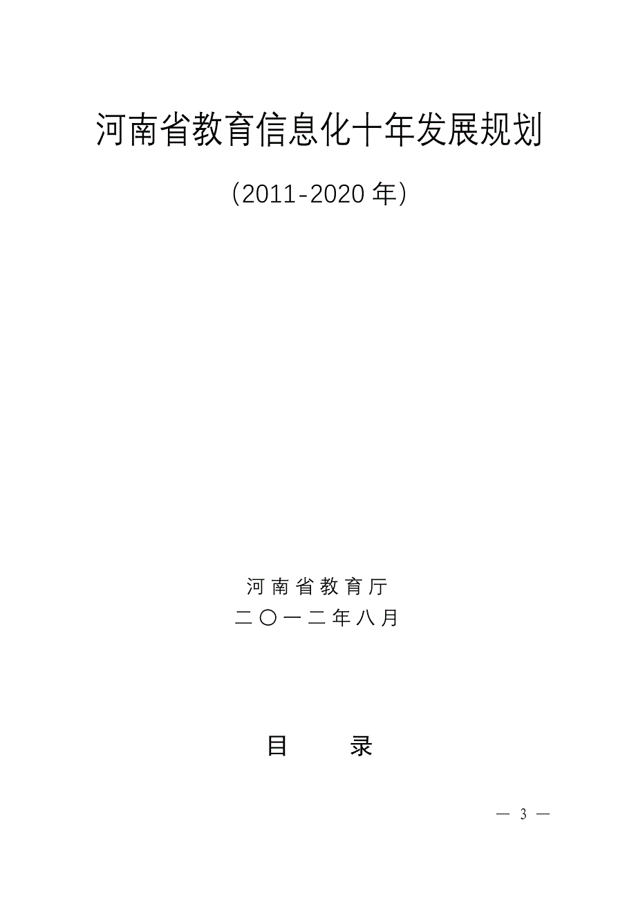 （信息化知识）河南省教育信息化十年发展规划(年)_第3页