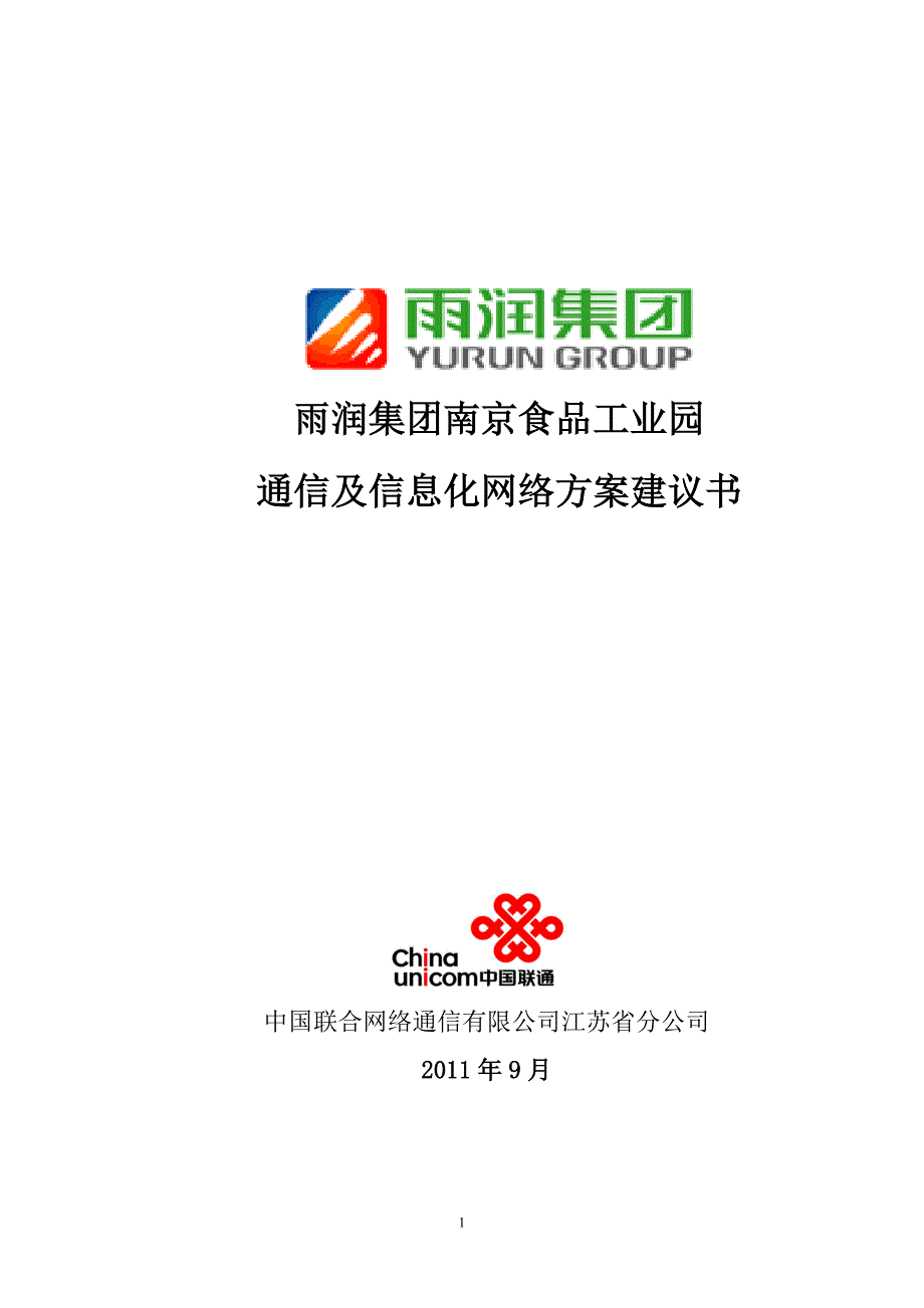 （信息化方案）雨润集团南京食品工业园通信及信息化方案建议书_第1页