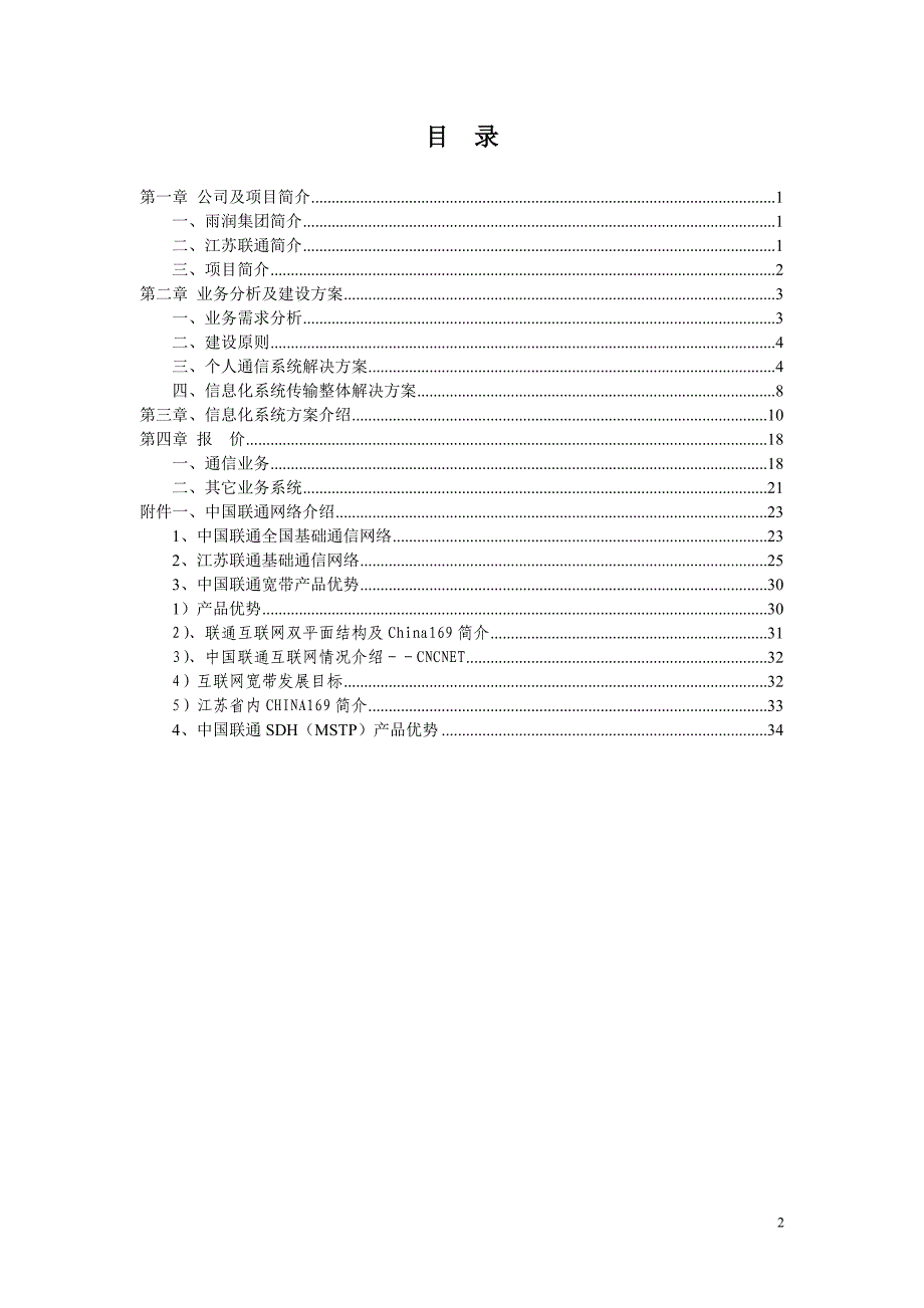 （信息化方案）雨润集团南京食品工业园通信及信息化方案建议书_第2页