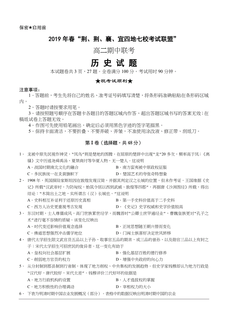 湖北省2019年春“荆、荆、襄、宜四地七校考试联盟”高二期中联考历史试题（含答案）_第1页