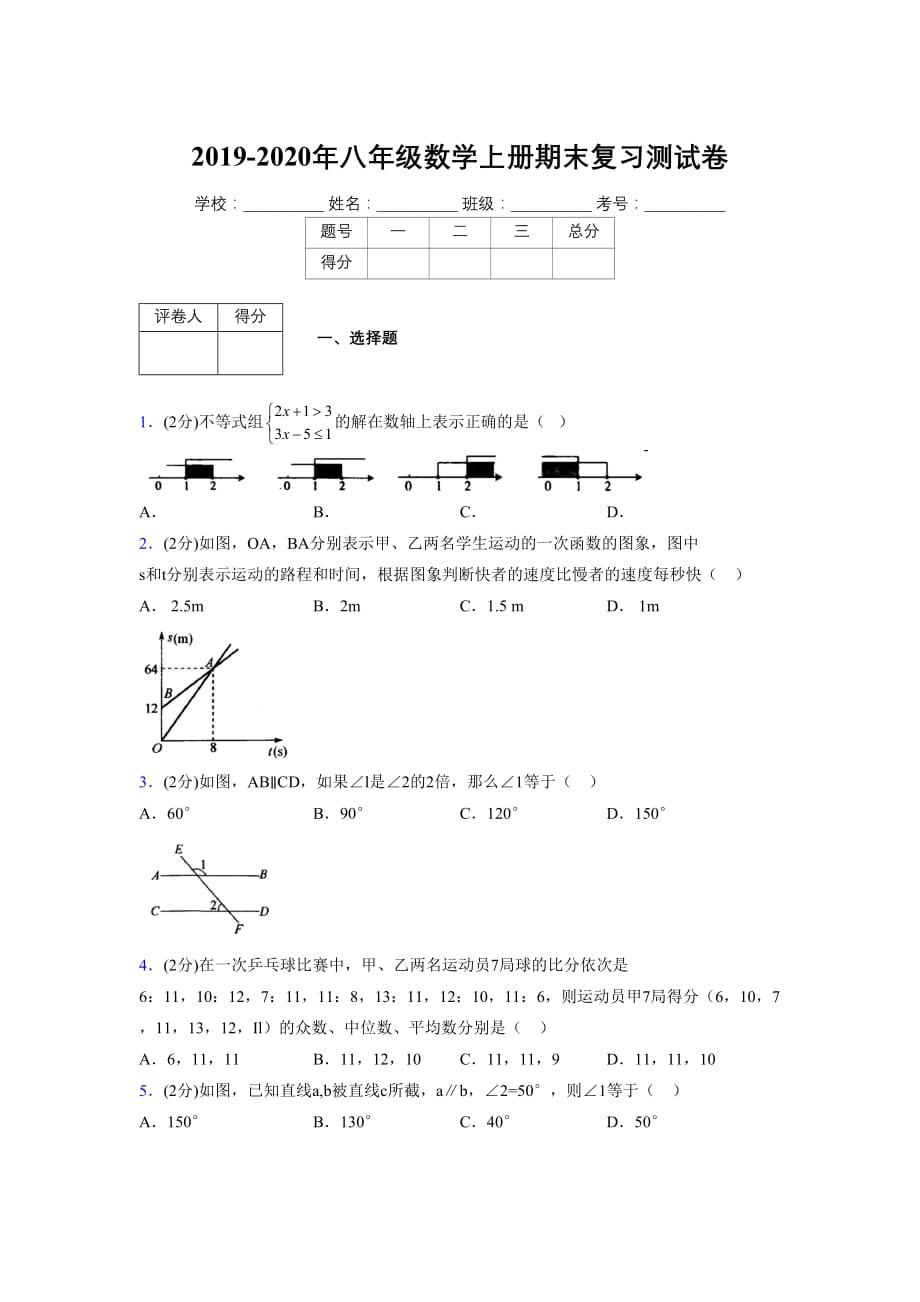 浙教版八年级数学上册期末复习试卷 (1221)_第1页