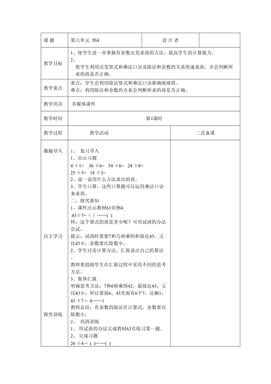 第六单元 有余数除法试商例4 试商 人教版二年数学下册_第1页