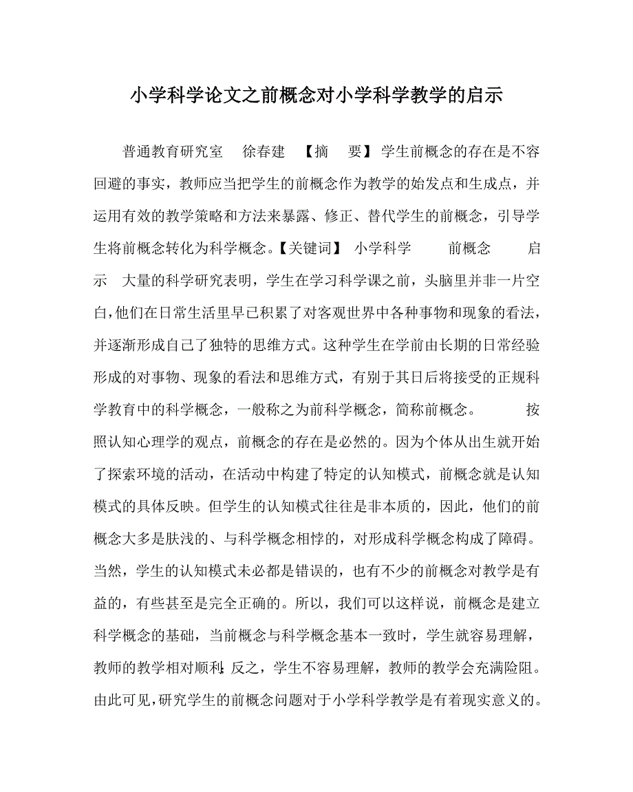 小学科学（心得）之前概念对小学科学教学的启示_第1页