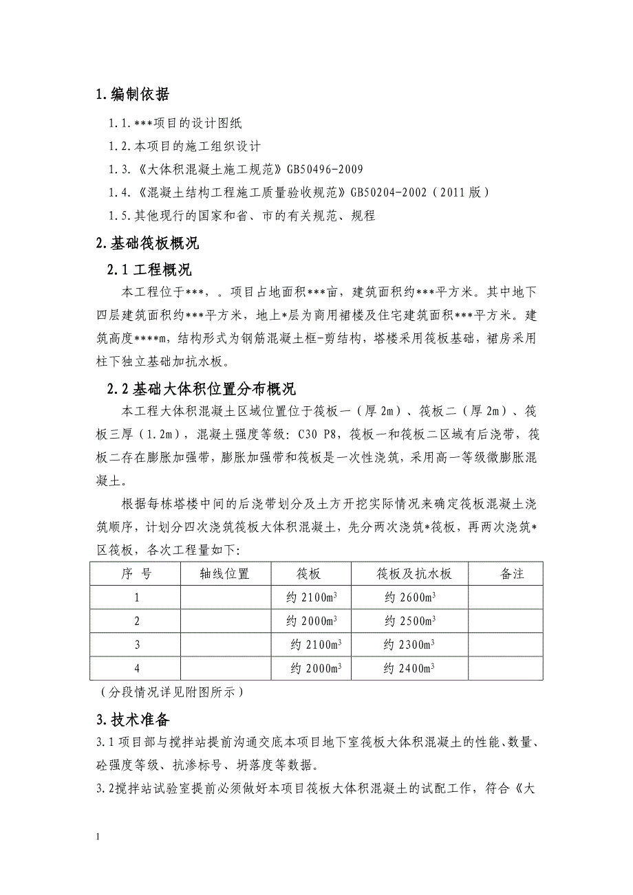 筏板基础大体积混凝土施工方案文章培训资料_第2页