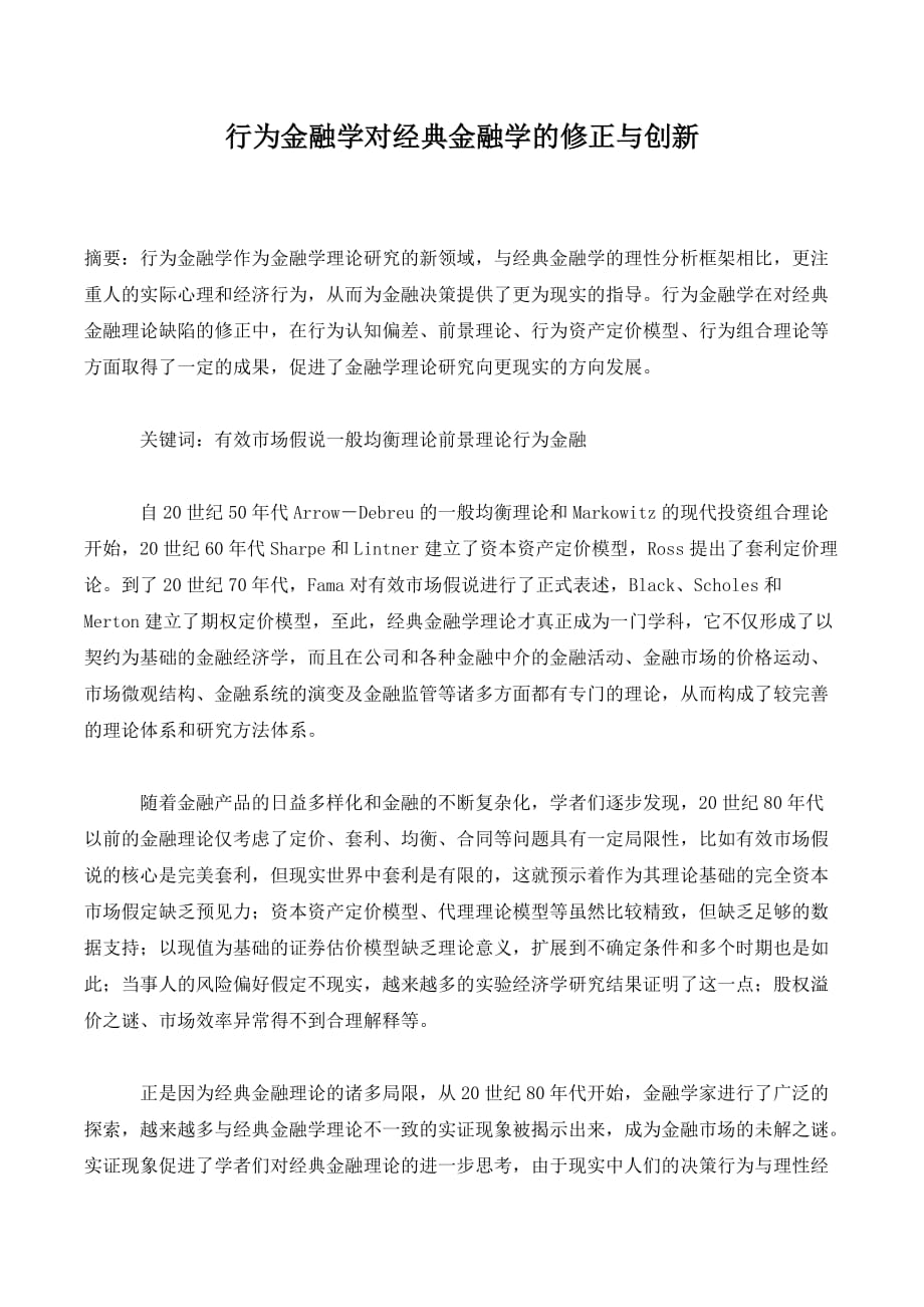 行为金融学对经典金融学的修正与创新._第1页