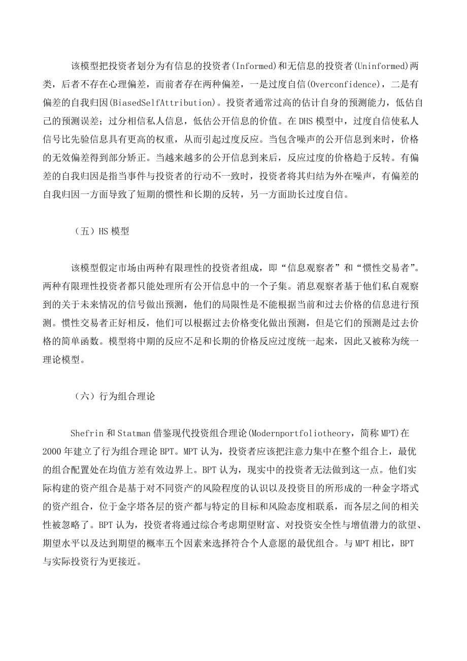 行为金融学对经典金融学的修正与创新._第5页