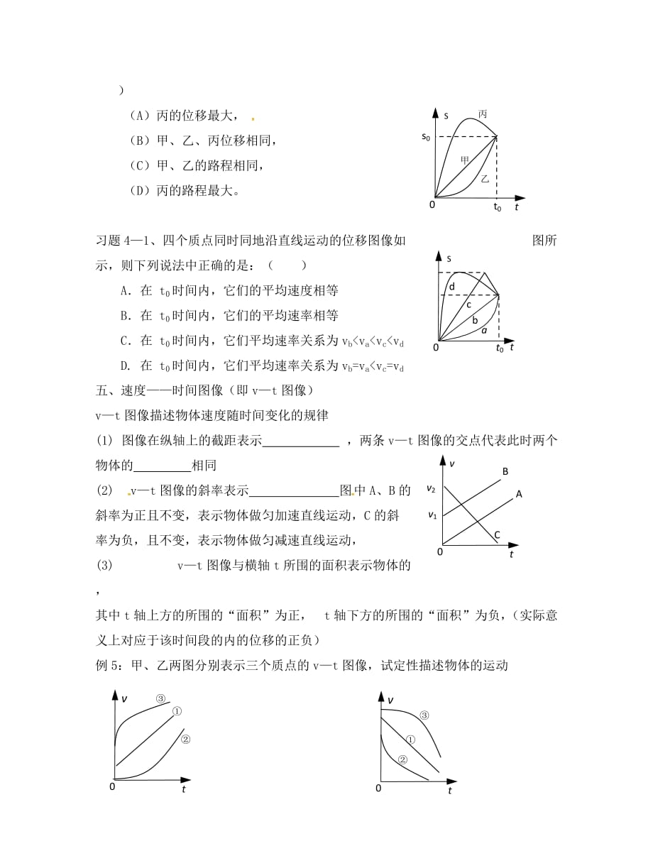 上海市崇明区高中物理 第1讲 直线运动的基本概念与图像问题复习学案（无答案）沪科版必修1（通用）_第4页