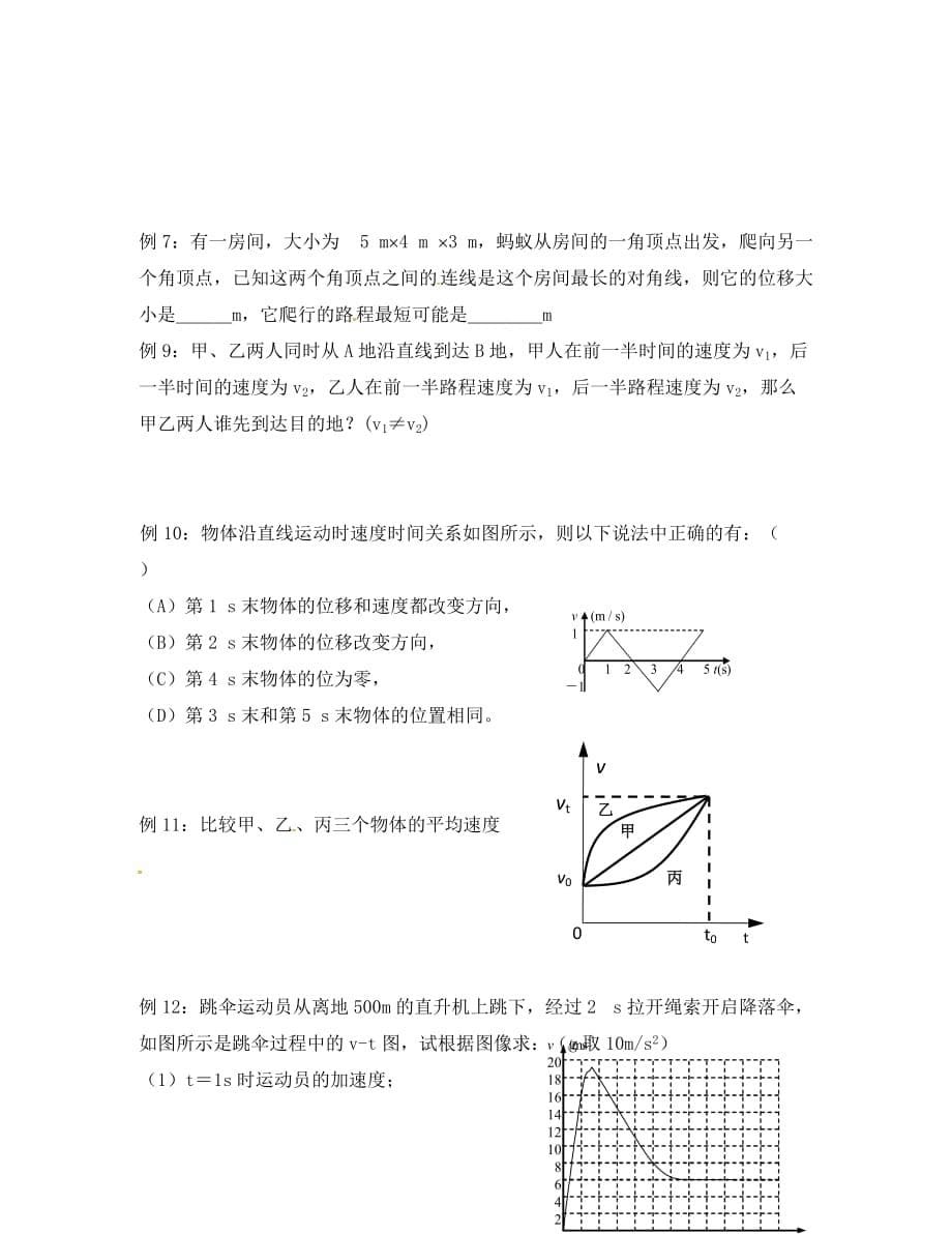 上海市崇明区高中物理 第1讲 直线运动的基本概念与图像问题复习学案（无答案）沪科版必修1（通用）_第5页