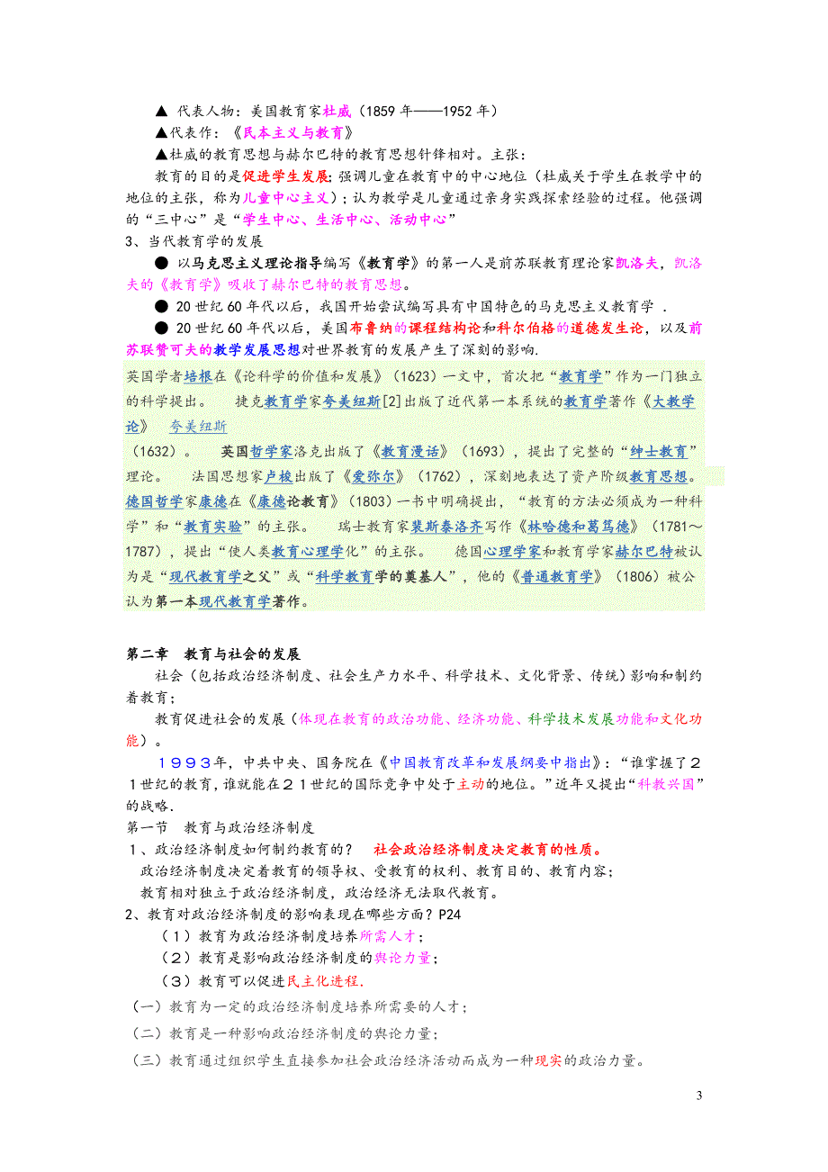 中学教师资格证考试大纲-(教育学--教育心理学)-北京师范大学出版社_第3页