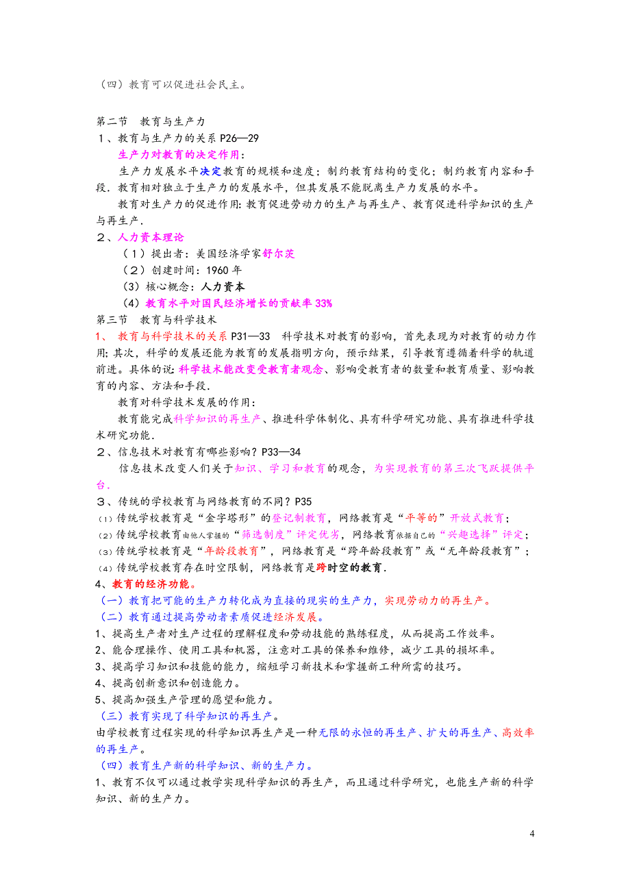 中学教师资格证考试大纲-(教育学--教育心理学)-北京师范大学出版社_第4页