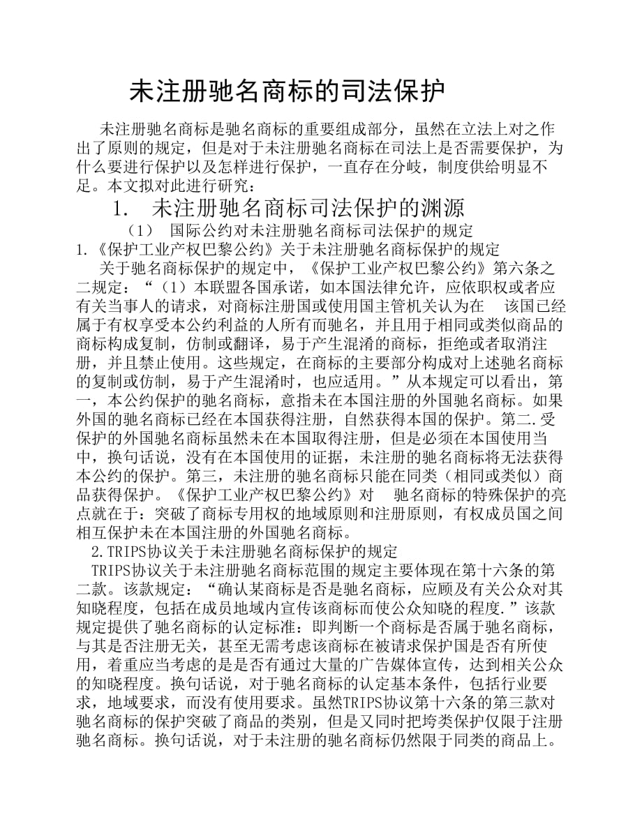 未注册驰名商标的司法保护_第1页