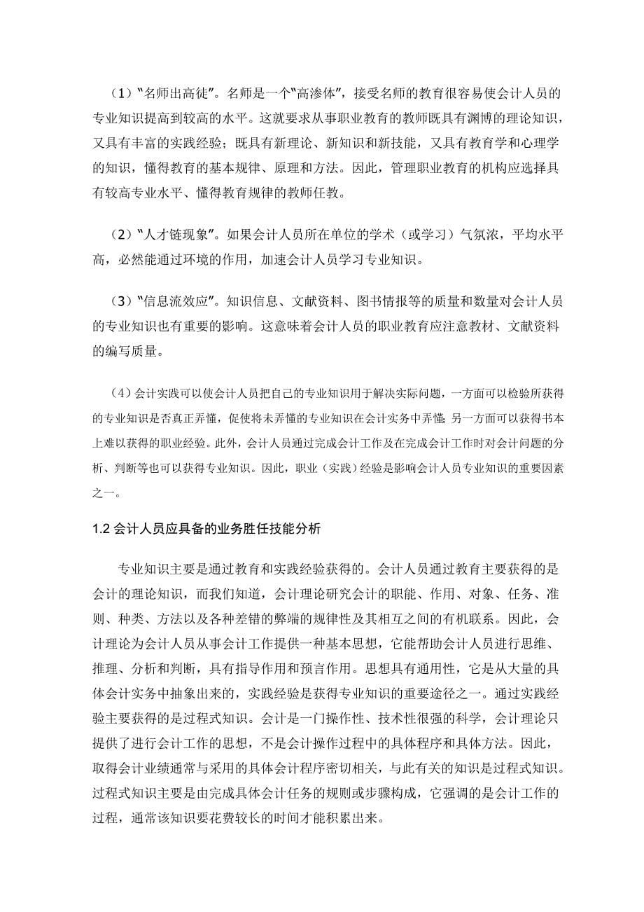 （业务管理）会计人员应具备的专业知识和业务能力_第5页