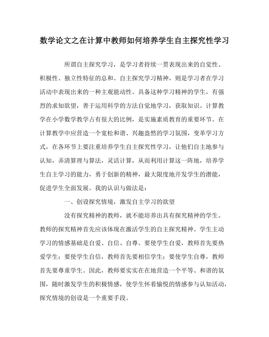 数学（心得）之在计算中教师如何培养学生自主探究性学习_第1页