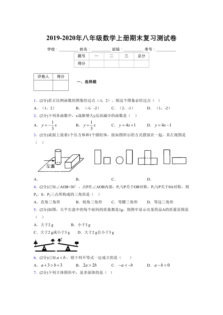 浙教版八年级数学上册期末复习试卷 (809)_第1页