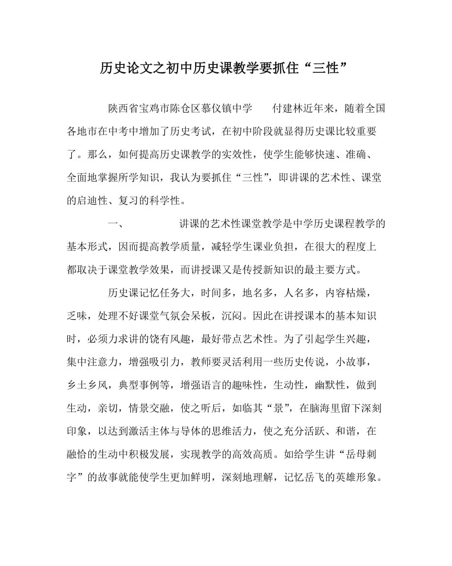 历史（心得）之初中历史课教学要抓住“三性”_第1页