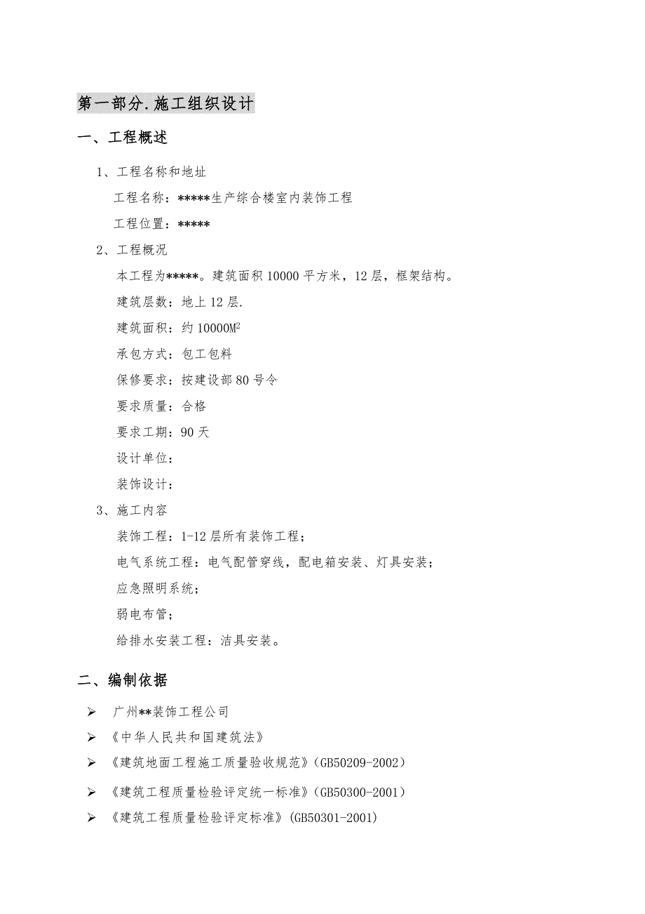 广州电信大楼室内装修工程施工组织设计_典尚设计_第2页