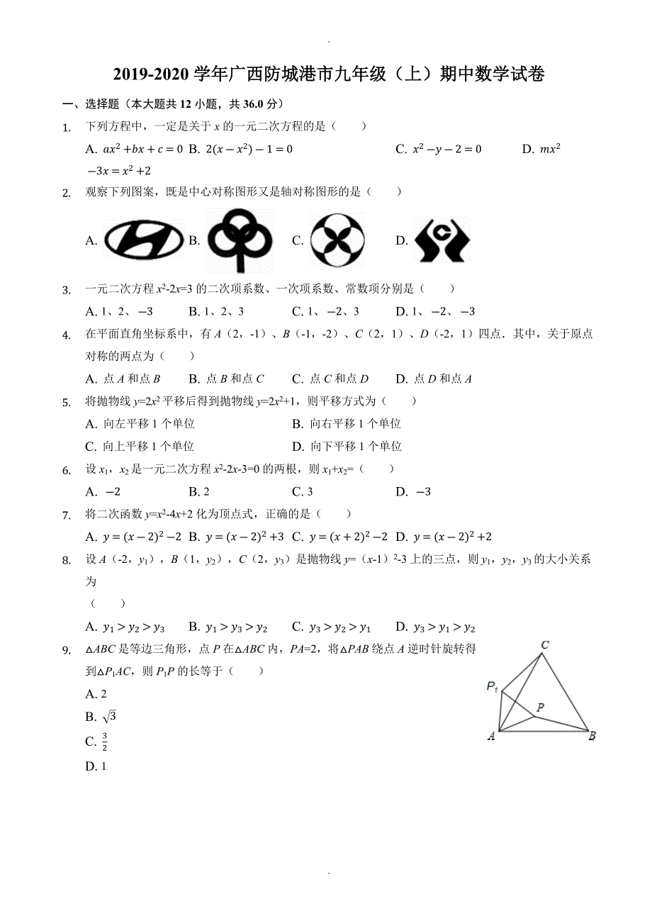 广西防城港市九年级上期中数学试卷((有答案))_第1页