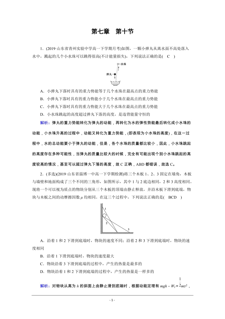 物理人教必修2新素养同步优练： 第七章　机械能守恒定律 第10节_第1页