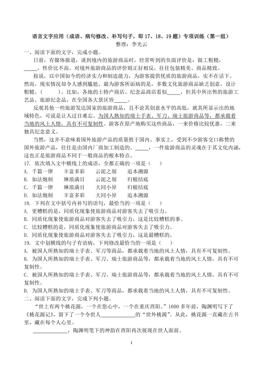 语言文字应用17、18、19专项训练(第一组)_第1页