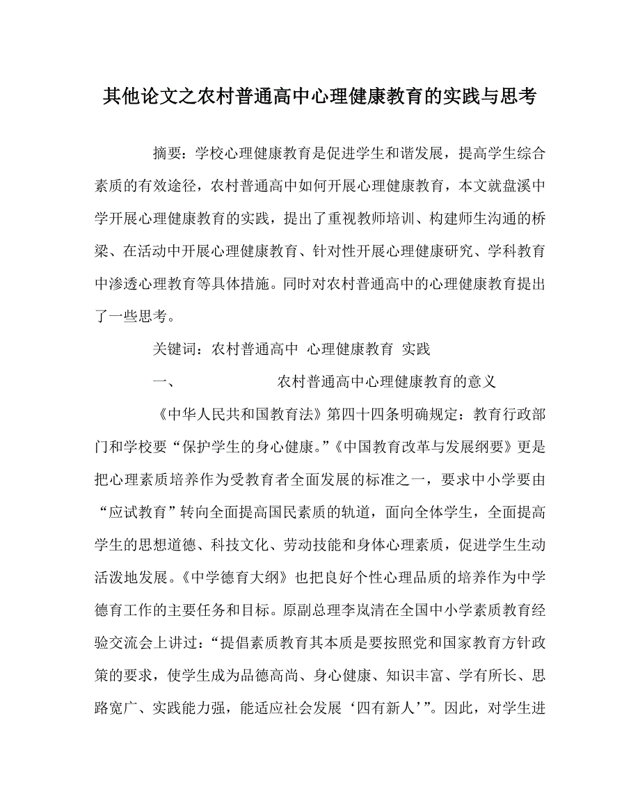 其他（心得）之农村普通高中心理健康教育的实践与思考_第1页