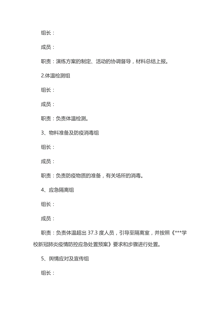 2020年某学校开学前疫情防控演练方案和某中小学新冠肺炎疫情防控开学复课工作方案汇编_第2页