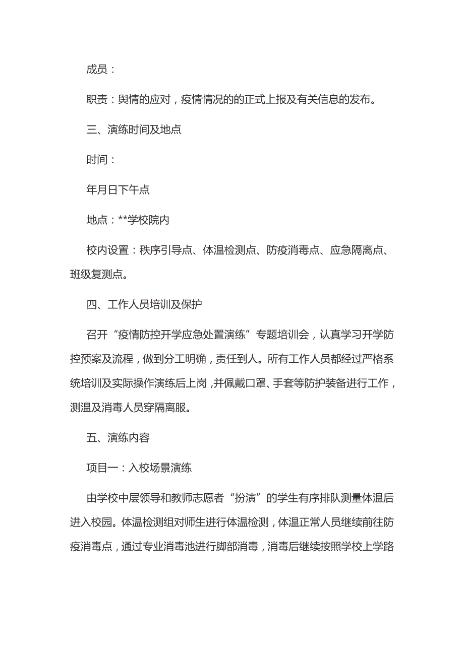 2020年某学校开学前疫情防控演练方案和某中小学新冠肺炎疫情防控开学复课工作方案汇编_第3页