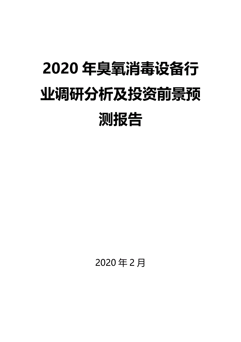 2020年臭氧消毒设备行业调研分析及投资前景预测报告_第1页