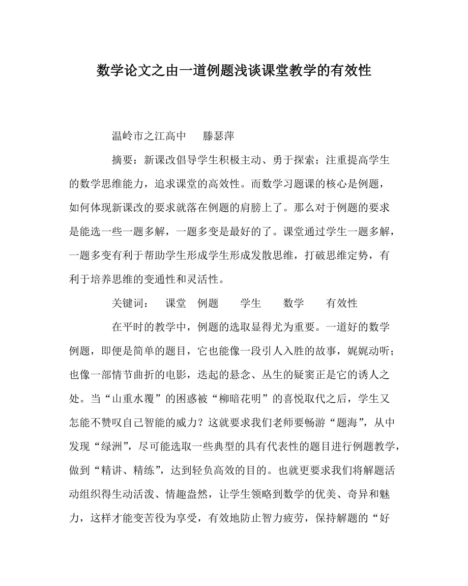 数学（心得）之由一道例题浅谈课堂教学的有效性_第1页