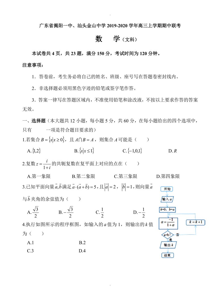 广东省揭阳一中、金山中学高三上学期期中模拟联考文数试卷(有答案)_第1页