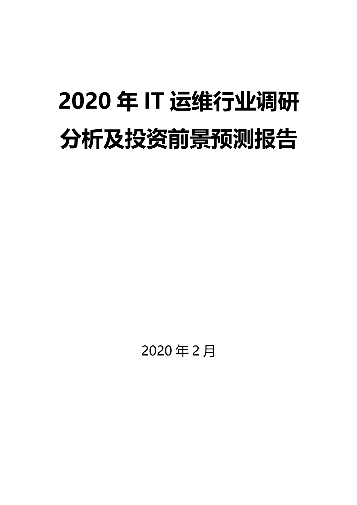 2020年IT运维行业调研分析及投资前景预测报告_第1页