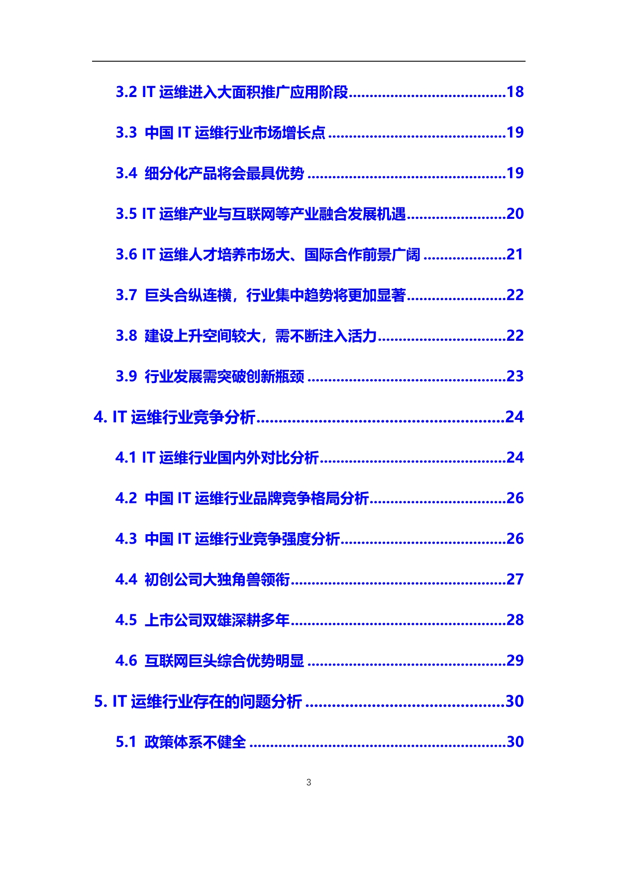 2020年IT运维行业调研分析及投资前景预测报告_第3页