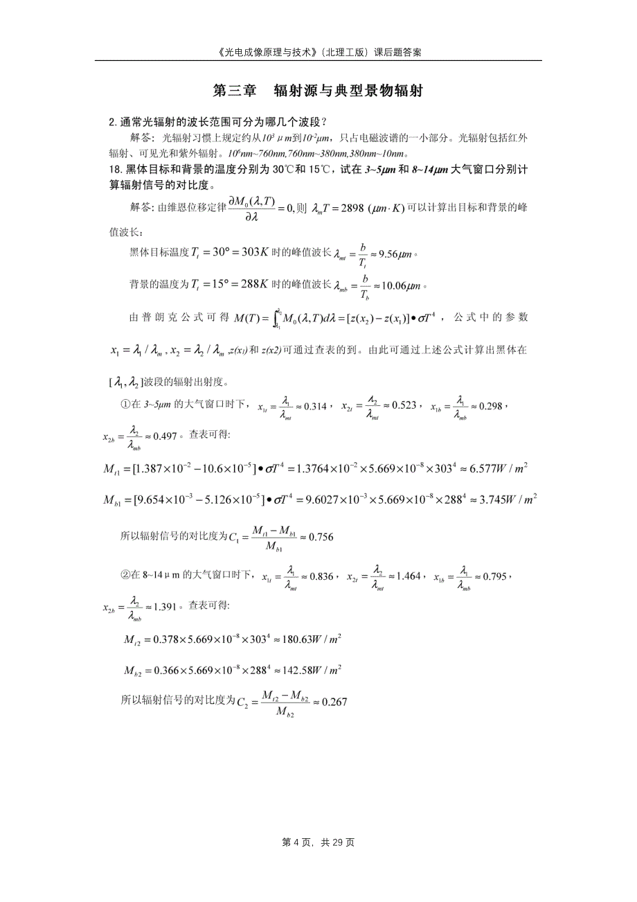 《光电成像原理与技术》(北理工版)课后题答案_第4页