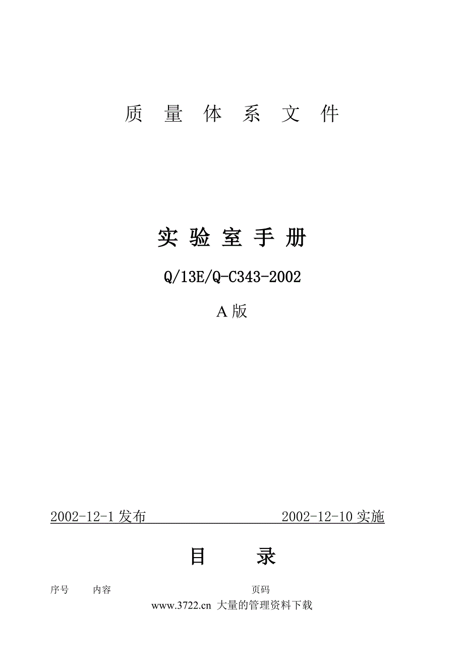 【规章制度】实验室管理手册_第1页