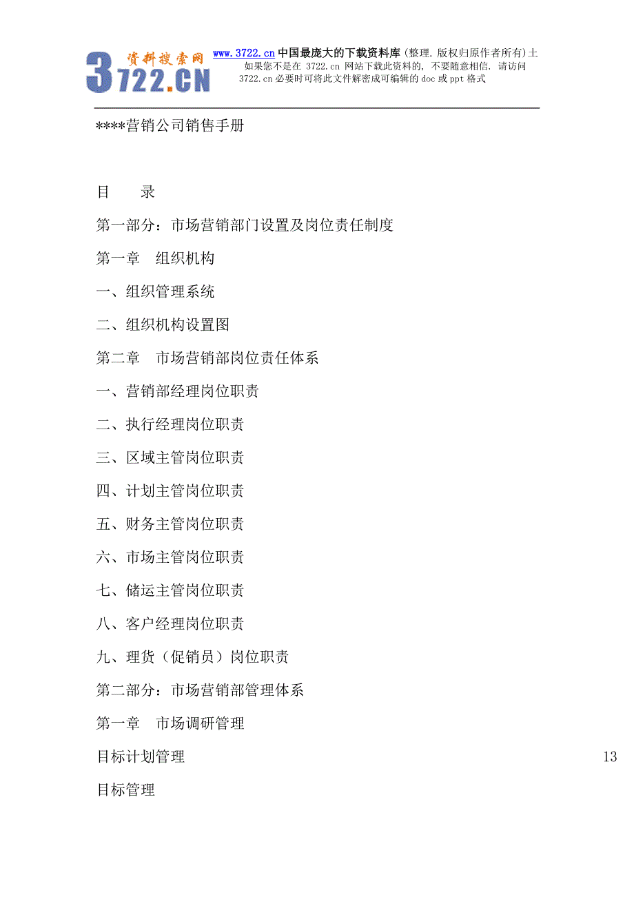 营销公司销售手册--市场营销部门设置及岗位责任制度_第1页
