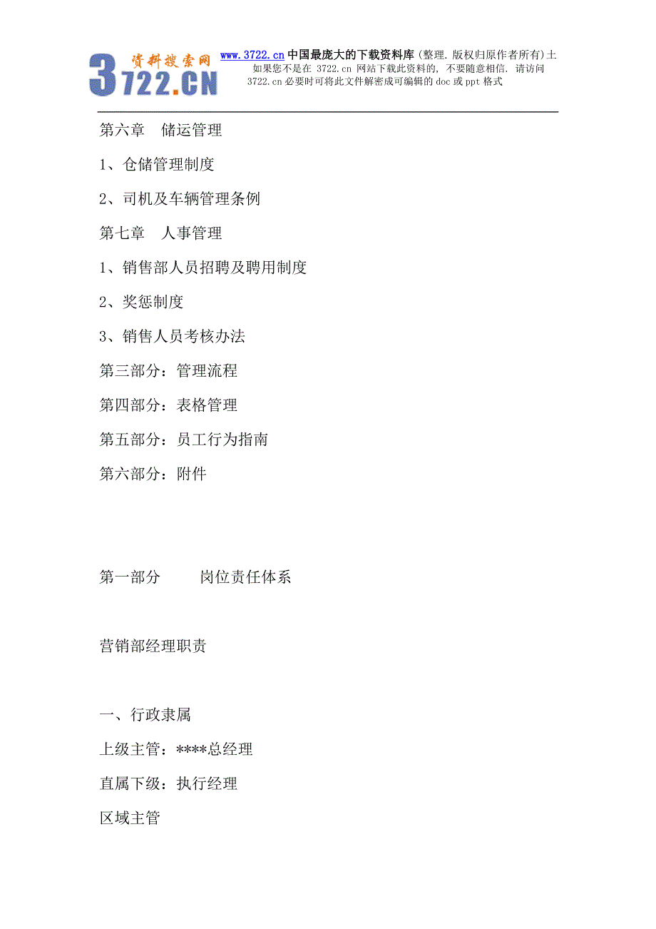 营销公司销售手册--市场营销部门设置及岗位责任制度_第3页