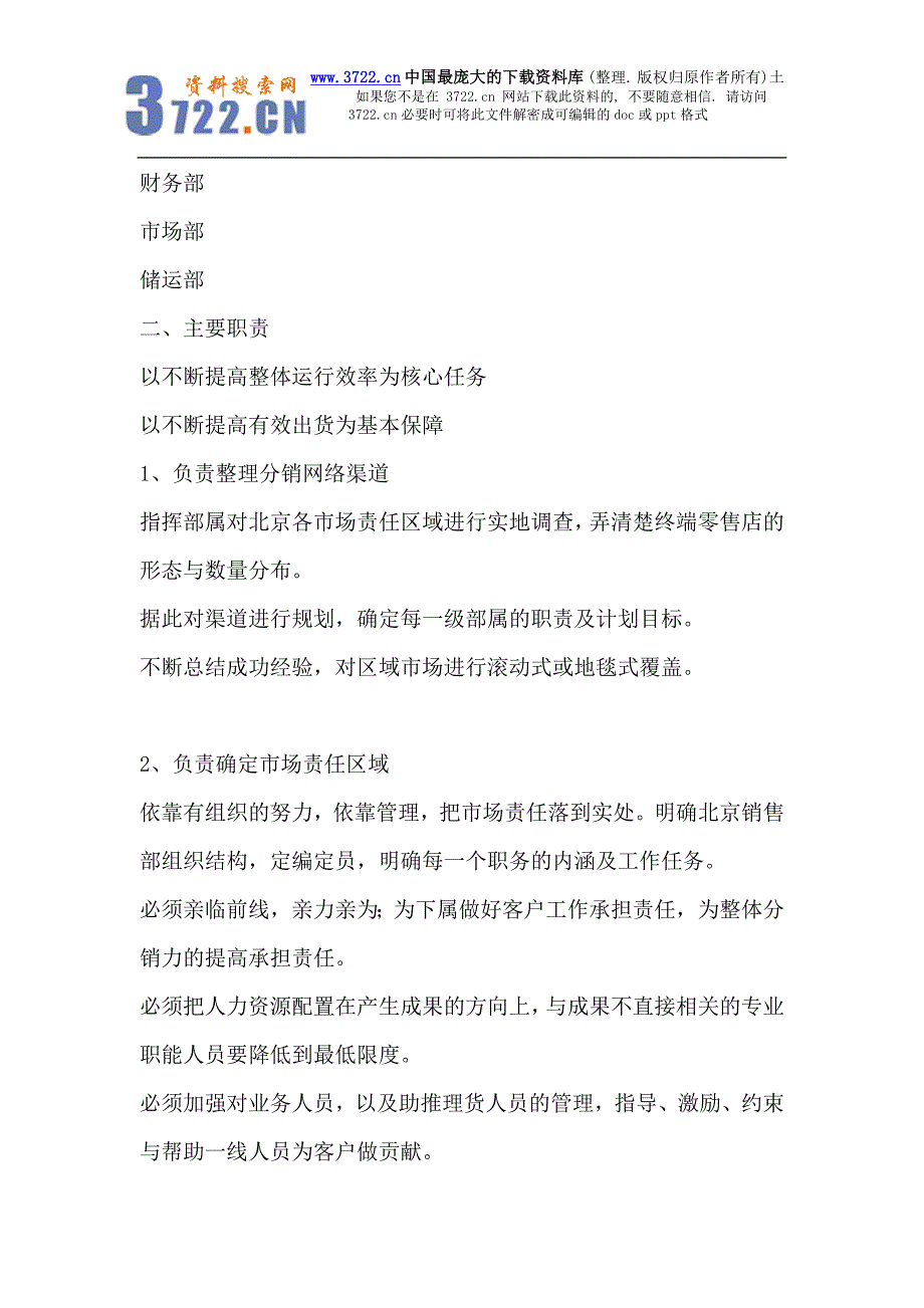 营销公司销售手册--市场营销部门设置及岗位责任制度_第4页