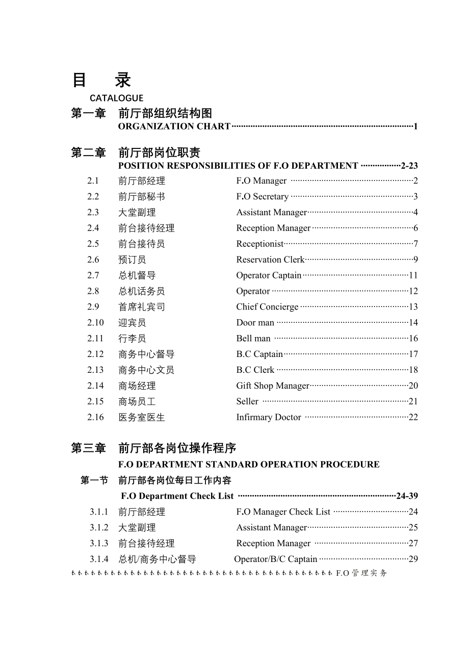 星级酒店前厅部岗位职责及制度程序_第1页