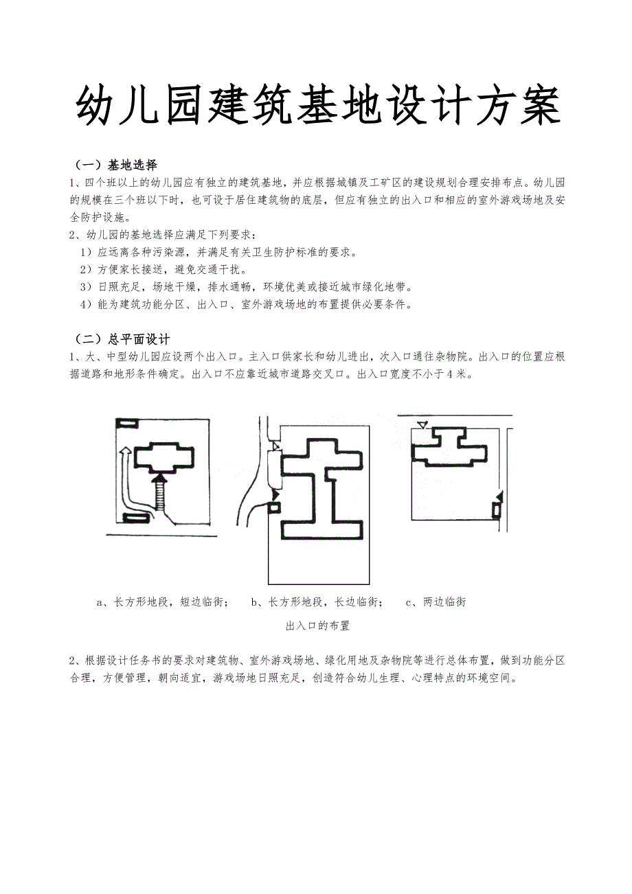 幼儿园建筑基地设计方案_第1页