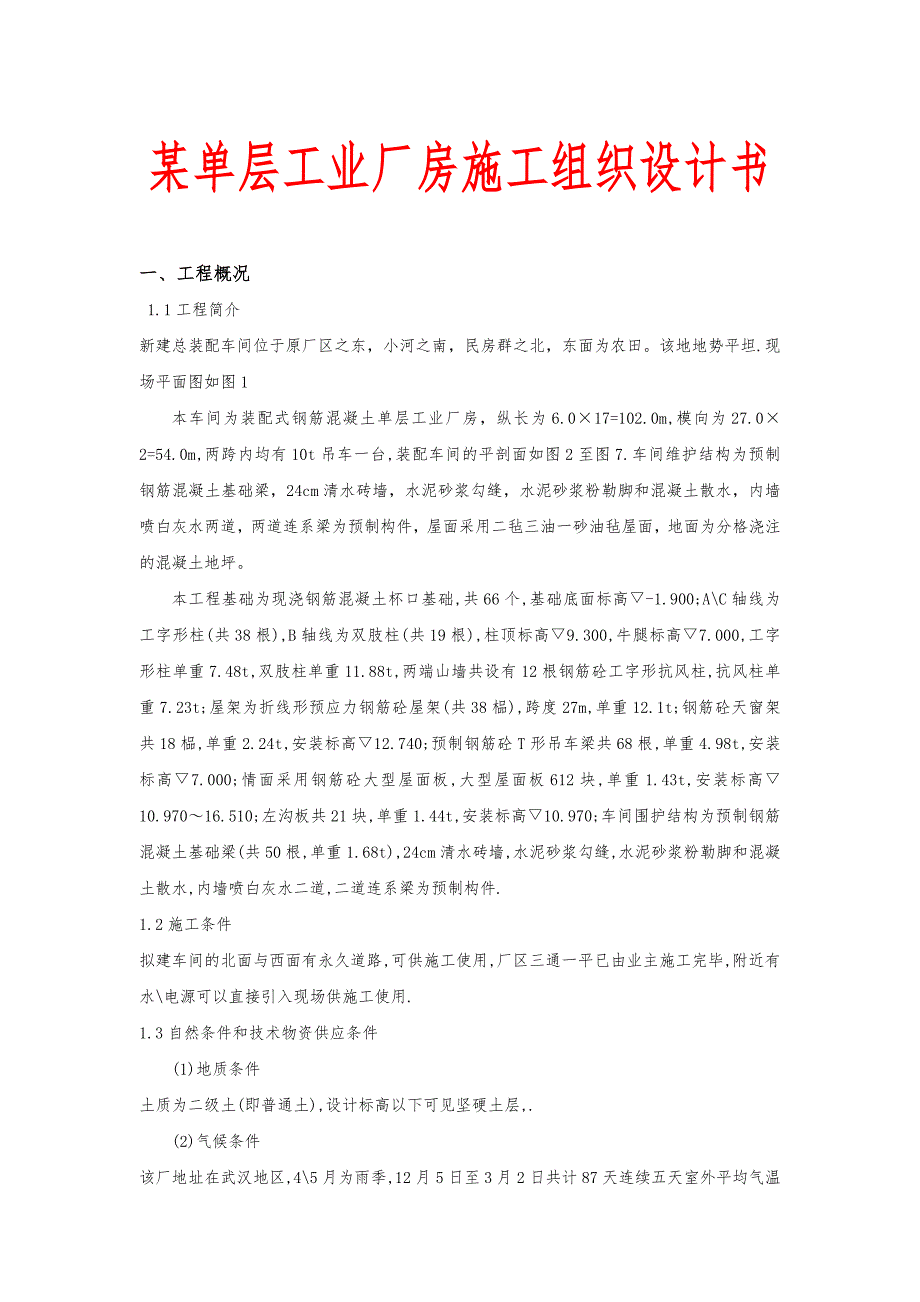 某单层工业厂房工程施工组织设计方案书_第1页