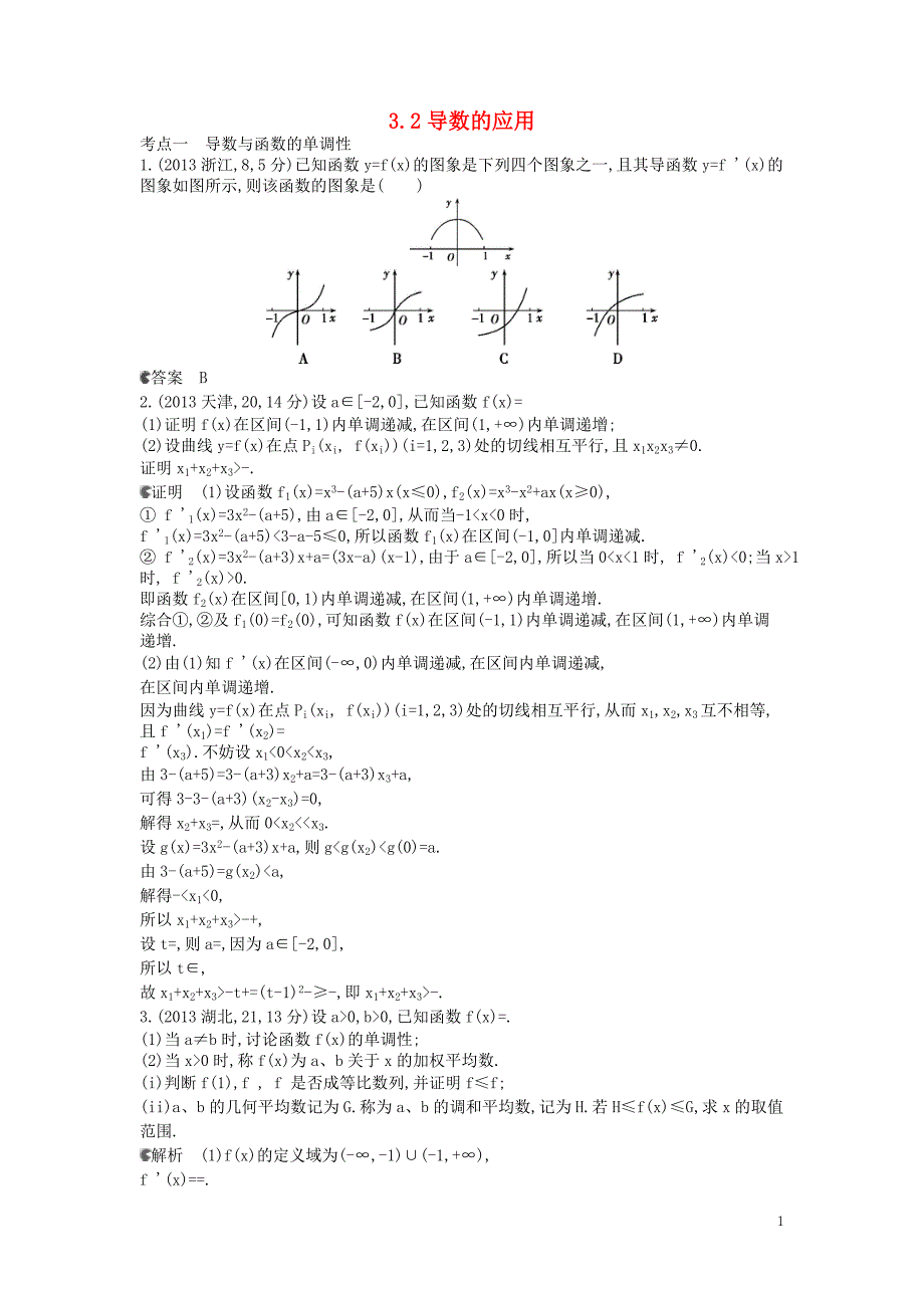 53模拟数学二轮 分类汇编 导数的应用.doc_第1页