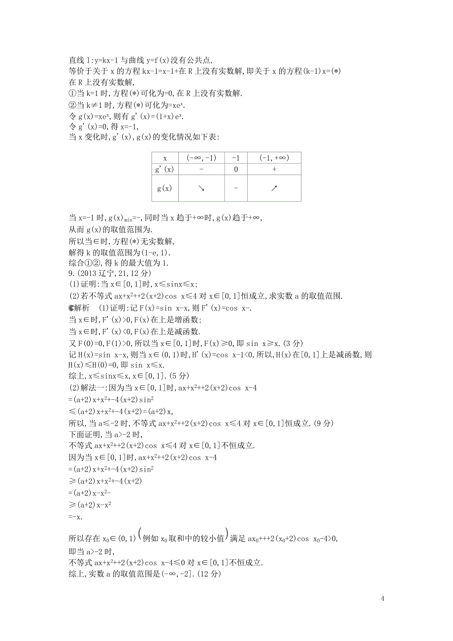 53模拟数学二轮 分类汇编 导数的应用.doc_第4页