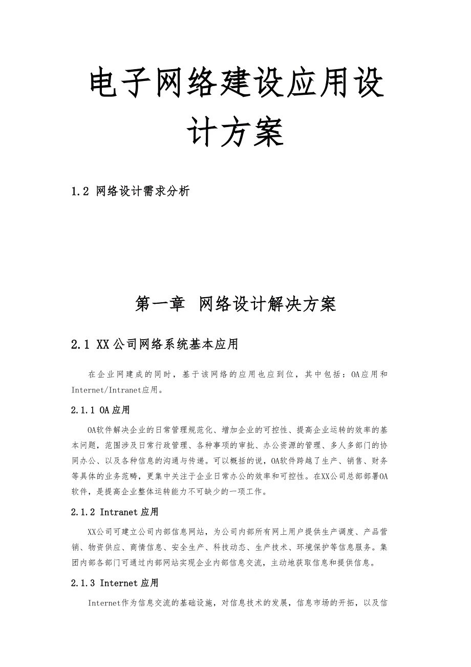 电子网络建设应用设计方案_第1页