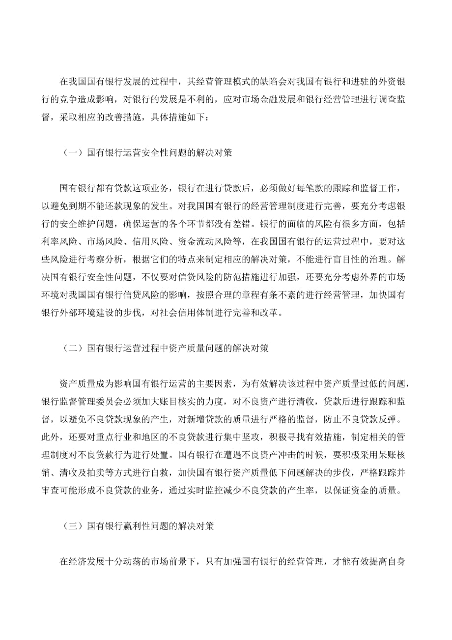 我国国有银行的经营存在的缺陷及改善的策略创新._第2页