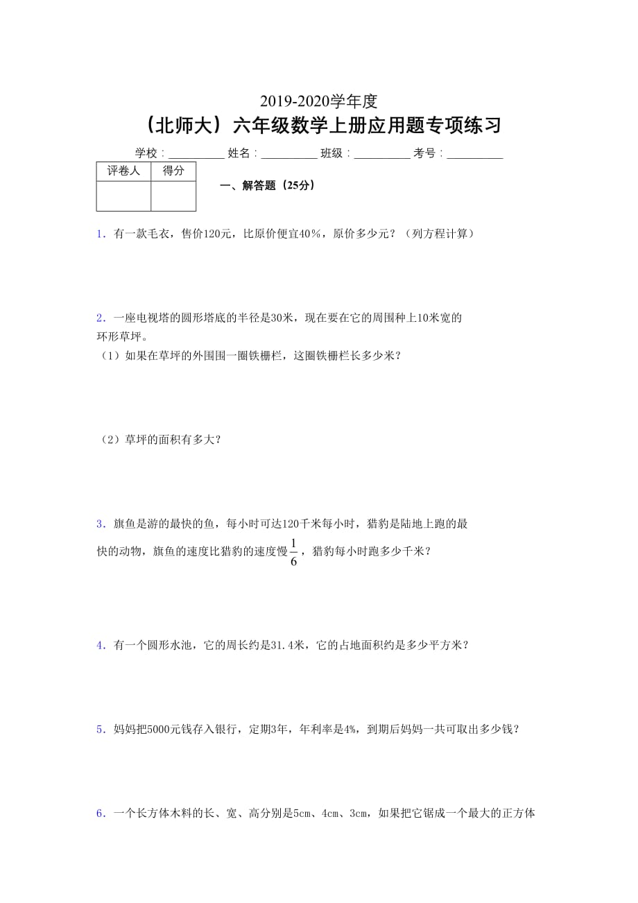 北师大2019年秋六年级数学上册应用题专项练习 (460)_第1页