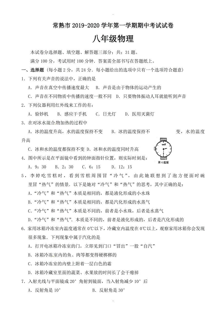 苏科版物理八年级上学期期中试题1-八年级物理试题_第1页