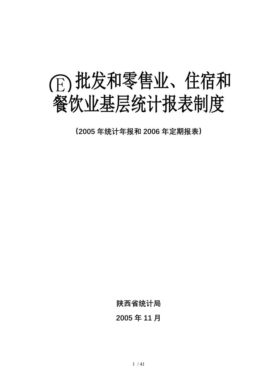 批发和零售业、住宿和餐饮业基层统计报表制度_第1页